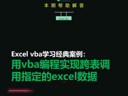 excel用vba编程实现跨表调用指定数据#excel #职场 #vba #vba教程 #办公软件 @DOU+小助手