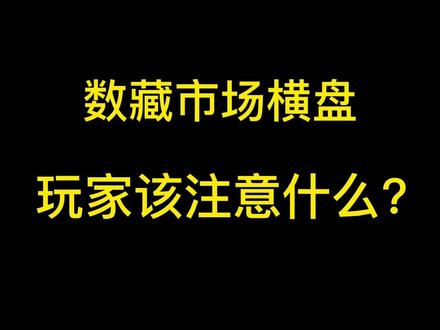 数字藏品市场横盘,作为玩家应该注意什么?#数字藏品 #ibox #鲸探 #hotdog