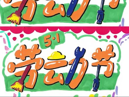 五一劳动节字体设计 五一劳动节手抄报艺术字设计#零基础绘画教程入门 #劳动节手抄报#零基础绘画教程 #儿童画 #线上绘画课程 #手抄报模板