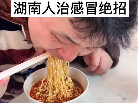 #湖南人治感冒绝招。#湖南人吃辣