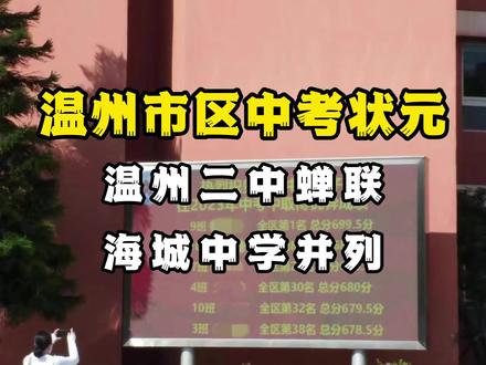 温州中考状元出炉,温州二中连续两年勇夺桂冠,海城中学异军突起并列状元#中考 #中考状元 #温州