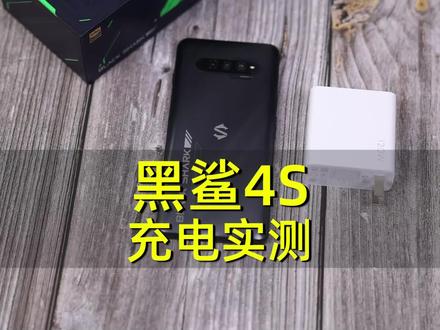 【2/3充电实测】黑鲨4S首发体验:4500mAh电池,120W快充,22分钟充满#黑鲨4s #黑鲨手机 #游戏手机 #知识先锋计划
