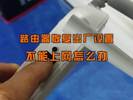 把路由器恢复出厂设置,不能上网怎么办?#电脑技巧 #路由器设置 #数码科技