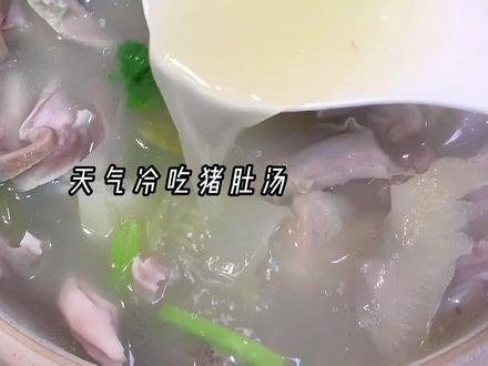 咸菜猪肚汤,天冷暖胃,醒酒护胃都很适合,非常适合现在的天气,快安排起来#创作灵感 #潮汕美食 #冬季暖胃美食 #天儿冷吃点啥 #猪肚汤