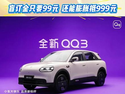 全新QQ3正式开启盲订,盲订金只要99元,比手机新品还要低,还能膨胀抵999元。
分享你与QQ的故事,还有机会获得奇瑞免费送出的全新QQ3 #奇瑞QQ回归#全新QQ3