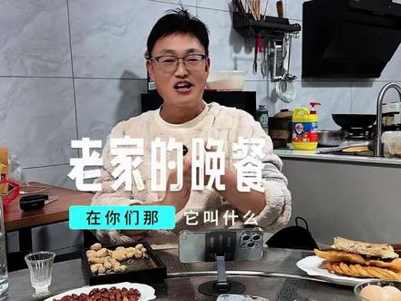 老家的晚餐:告诉我,在你们那,它叫什么?#我和我的家乡味 #阿强 #我的乡村生活