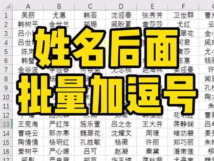 姓名后面批量加逗号~#excel表格 #excel #玩转office #excel技巧