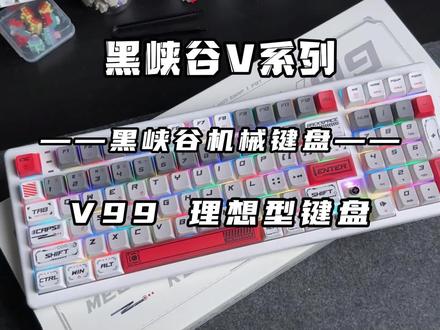 V99 会是你心中的理想型吗#机械键盘 #游戏外设 #客制化键盘 #开箱