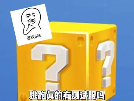 关于逃跑测试服之那些不为人知的秘密!#逃跑吧少年