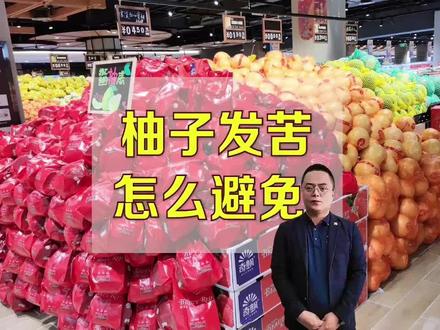 储存期的柚子发苦😣…采购环节如何避免?#生鲜 #生鲜超市 #商超 #水果采购