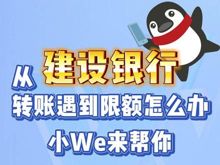 从建设银行转账遇到限额怎么办?小We来帮你@微众银行App #微众银行财富 +#限额系列