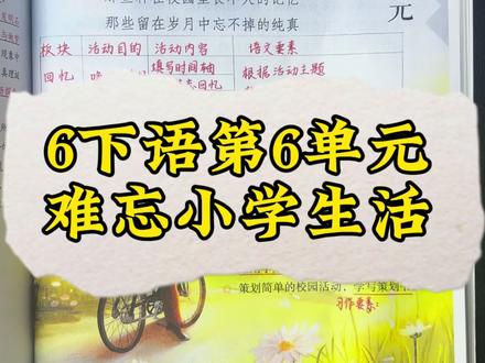 6元语文第6单元学习重点 不多,过一遍吧~