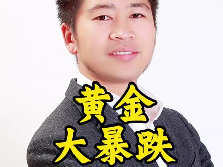 黄金持续暴跌,如何判断止跌?#黄金 #金价 #黄金行情 #水贝黄金