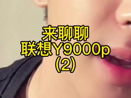 #拯救者 #拯救者y90 一起聊聊联想y9000p #同城热门 @抖音小助手 ②