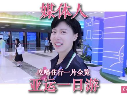 亚运媒体村 MMC 游泳馆walk,再来带大家开箱媒体包,感受这次杭州十足的诚意,不愧是杭州,爱你一万年!#杭州亚运会 #亚运会 #中国游泳队 #媒体人日常 #现场看亚运也太嗨了