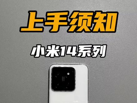 小米14上手后,你需要知道的几件事#小米14 #玩机技巧 #数码科技