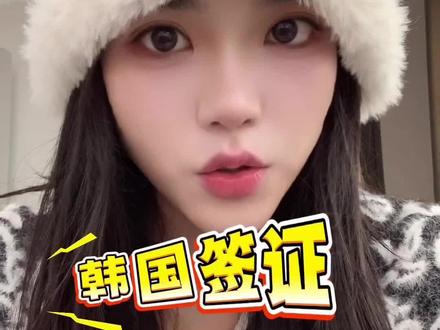 韩国签证申请全流程#知识科普 #签证#护照#出国