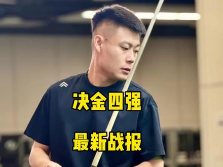 决金四强最新战报!简直就是神仙打架!#张堃鹏 #赵汝亮 #楚秉杰 #台球🎱