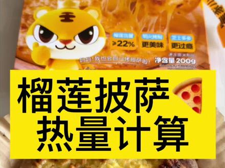 榴莲披萨的热量有多少卡路里呢?今天我来计算一下。#榴莲披萨 #皇家小虎 #热量计算 #减肥日常vlog #热量测评 对照组选的是白馒头,仅作为热量对比。