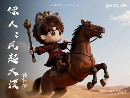 这个春节档,一定要去大银幕看的电影 用刘耀文的棉花娃娃做了 ai 动画版电影惊蛰无声和电影镖人的片段。
#惊蛰无声 #电影镖人 #刘耀文 #时代少年团 #ai创作浪潮计划