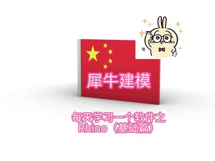 每天学习一个软件之Rhino(基础篇) #rhino #rhino犀牛三维建模 #零基础学三维建模 #青年创作者成长计划 #青年创作年终讲