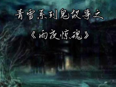 青雪系列鬼故事之《雨夜惊魂》喜欢青雪故事的朋友们收藏点赞关注#鬼故事 #灵异故事 #热门热门