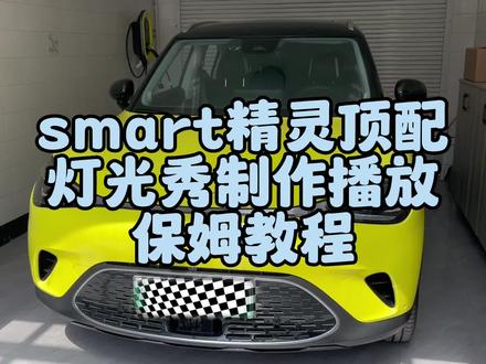 smart精灵1号premium顶配,
灯光秀是一大卖点非常炫,
这一期教大家如何制作并播放灯光秀。
不能让配置吃灰啊😅😅
#全新smart已就位 #新车 #全新smart亮相 #灯光秀