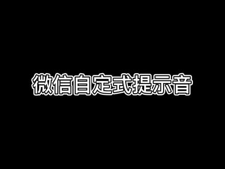 微信新的提示音 你换了吗?###苹果手机