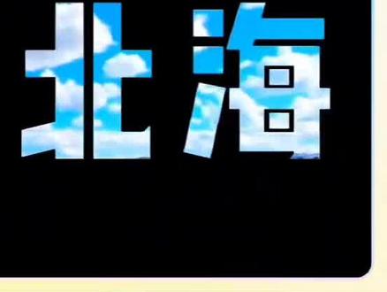 文字滚动开场效果制作方法#有趣的知识又增长了 #剪辑 #剪辑教程 #手机剪辑教学 #真实生活分享计划