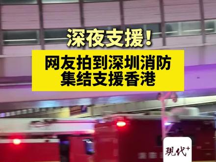 深夜支援!网友拍到深圳消防集结支援香港