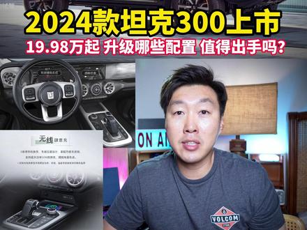 2024款#坦克300 上市,这次没有PHEV!三个版本涨价、增配,取消城市版、增加48v轻混+9AT,#2024款坦克300 到底值不值呢?