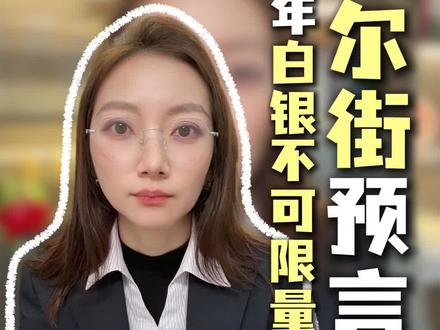 紧急消息,华尔街顶级预言家这两天给出了最新金银预言 #理财#黄金#财富#白银#财富风口