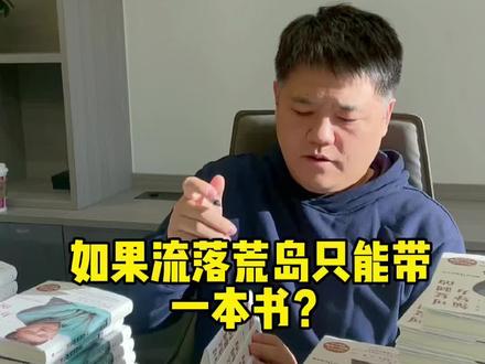 如果你流落荒岛只能带一本书?#涨知识