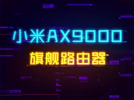 只需千元价位,小米最强路由器AX9000消除游戏跳ping #电脑 #数码 #路由器 #科技畅想月