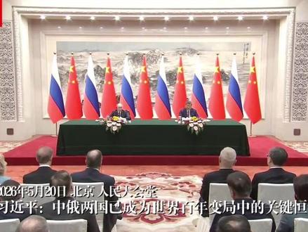 【习近平:中俄两国已成为世界百年变局中的关键恒量】 5月20日下午,国家主席习近平在北京人民大会堂同俄罗斯总统普京会谈后共同会见记者。
习近平强调,今年也是《中俄睦邻友好合作条约》签署25周年。多年来,两国始终恪守这一条约确立的“不结盟、不对抗、不针对第三方”原则,坚持平等相待、相互尊重、重信守义、合作共赢,为维护国际公平公道、推动构建新型国际关系作出重要贡献,成为世界百年变局中的关键恒量。
普京说:“当前,俄中关系已达到前所未有的水平并持续发展,我们的关系是独立自主的,不受当前世界局势影响,堪称当今国家间、 民族间关系的典范。我相信,此次访问和会谈将进一步巩固俄中友谊,促进两国人民的福祉与繁荣。”(央视新闻)