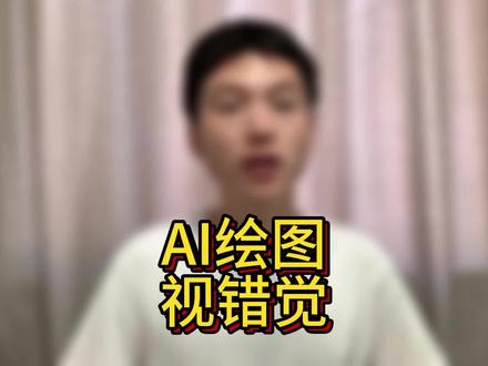 AI绘画生成视错觉图片
#sdwebui #Ai绘画 #AI绘画应用