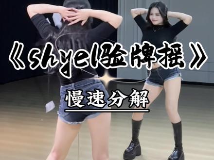 《shyel验牌摇》甩手教程纯享版来咯,完整跟练教程在后面哦~#shyel验牌摇 #shyel摇舞蹈挑战 #魔菇舞蹈 #热门舞蹈教学