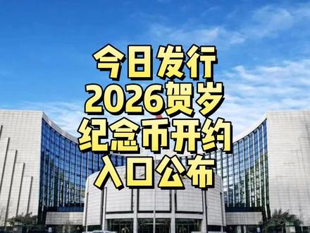今日发行!2026贺岁纪念币开始预约!入口公布! 今日发行!2026贺岁纪念币开始预约!#纪念币