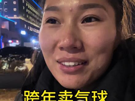 1救命!跨年卖气球,真的能赚到网上说的三四千!
好多人问我跨年摆摊卖气球挣不挣钱,亲自已卖气球#摆摊 #摆地摊 #跨年卖气球挣不挣钱