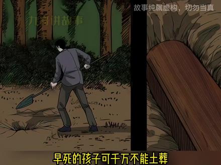 夭折的孩子千万不要土葬#民间故事 #漫画解说