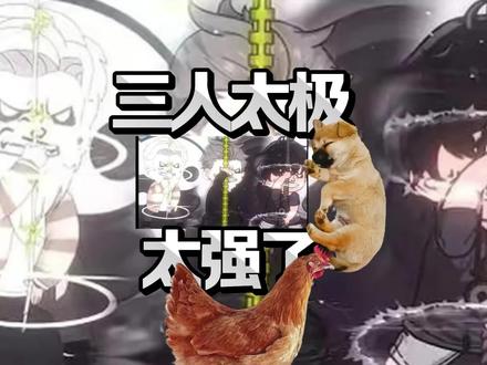 三人太极太强了
#创游世界发现好游戏#钓魂#4152188
