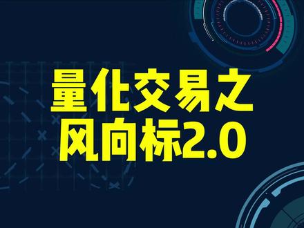 初识量化交易系统,小白老手都能学 #股票 #量化交易 #干货分享 #编程