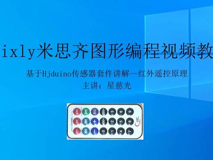 第39课 Mixly米思齐图形化编程 arduino教程 红外遥控原理