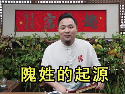 这个姓氏怎么读?#涨知识 #趣寻宗 #国学 #我的成长有你在场 #传统文化 #隗姓 @抖音小助手 @隗氏家族