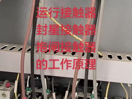电梯运行的时候,运行接触器封星接触器抱闸接触器的工作原理