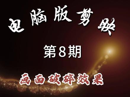 电脑版剪映 《画面破碎效果》#上热门🔥 #剪映 #剪辑教程 #剪辑教程
