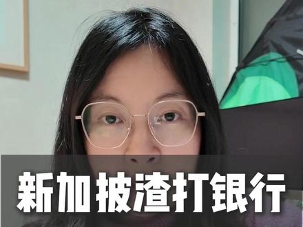 新加披渣打银行 #新加坡渣打#渣打银行#港卡办理#港卡