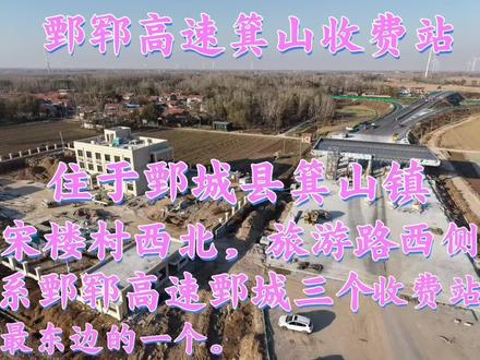 #公路旅行体验 #创作者中心 #创作灵感 鄄郓高速箕山收费站
