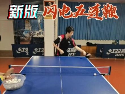#乒乓球 #闪电五连鞭 #接化发