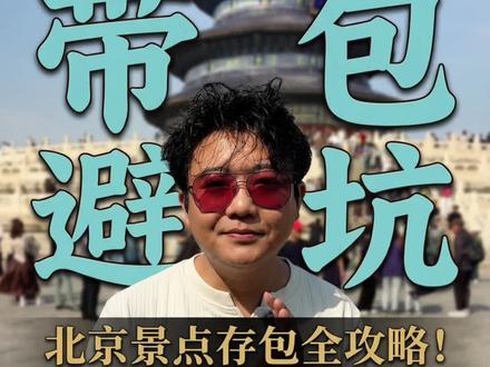 北京哪些景点能带包?存包点全攻略#北京旅游攻略 #带孩子来北京旅游攻略